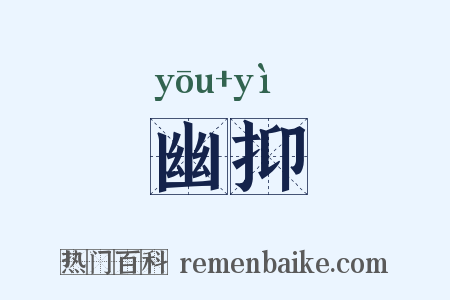 幽抑是什么意思的图片